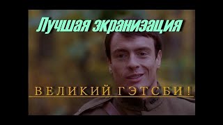 Лучшая экранизация - ВЕЛИКИЙ ГЭТСБИ ! мелодрамы фильмы о любви 2016 новинки кино