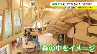 全て国産の木で出来た子供の遊び場…予約で一杯の『つなぐの森ハリプー』手がけた地元工務店の人たちの想い