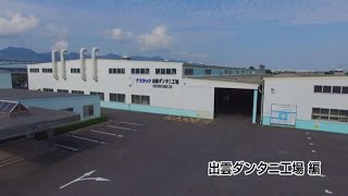 【出雲ダンタニ工場紹介】｜ナスラック 工場紹介