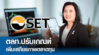 ตลท.ปรับเกณฑ์ เพิ่มเสถียรภาพตลาดทุน I TNN รู้ทันลงทุน I 01-03-67