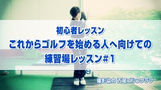 初心者レッスン これからゴルフを始める人へ向けての練習場レッスン#1