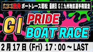 G1ボートレース若松 最終日「GⅠPRIDE ボートレースLIVE」競艇