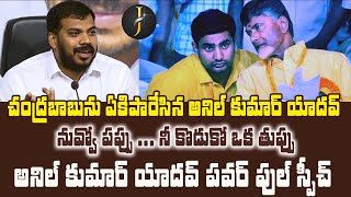 నువ్వో పప్పు ... నీ కొడుకో ఒక తుప్పు || చంద్రబాబు ను ఏకిపారేసిన అనిల్ కుమార్ యాదవ్ || #jsrmedia