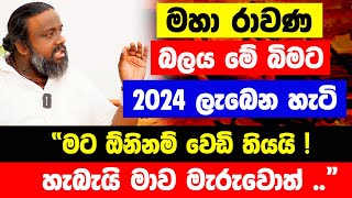 මහා රාවණ බලය මේ බිමට 2024 ලැබෙන හැටි  “මට ඕනිනම් වෙඩි තියයි ! හැබැයි මාව මැරුවොත් ..”