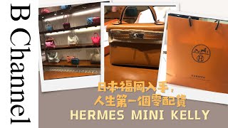 我的第一次Hermès 開箱，重要係一個零配貨嘅 Mini Kelly? 重要係日本九州walk in買？