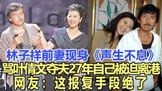 林子祥前妻現身《聲生不息》！現場大罵葉倩文鳩占鵲巢27年自己被迫離港，錄制現場瞬間失控，網友：這報復地點夠絕了！娛樂名星