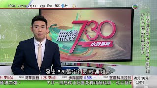 無綫7:30 一小時新聞 TVB News｜中國首次發現Omicron XBB.1.5變種病毒｜台灣海底電纜斷纜馬祖居民對外通訊近中斷｜ 王毅訪意大利談及俄羅斯烏克蘭局勢｜20230217