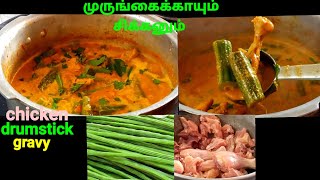 சிக்கன் முருங்கைக்காய் குழம்பு /Chicken drumstick kuzhambu in tamil #chickendrumstickgravy