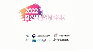 2022 청소년컬처위크엔드