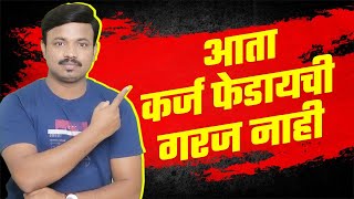 कर्ज असुनही तुम्ही बनू शकता करोडपती! Loan Free Life | Sanket Awate