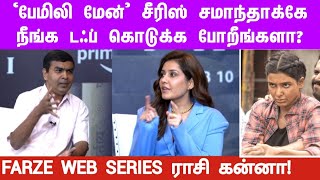 சமந்தா போல வளர்ந்து வந்துருவீங்களா? ராசி கன்னா சொன்ன பதில் | FARZE WEB SERIES | #series  #samantha