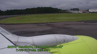 ソラシドエア 鹿児島空港・離陸（機窓映像・ちょこっとATC付き）/ Take off from Kagoshima with ATC