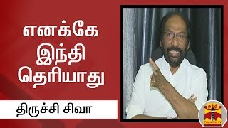 எனக்கே இந்தி தெரியாது - திருச்சி சிவா, திமுக |Trichy Siva , DMK