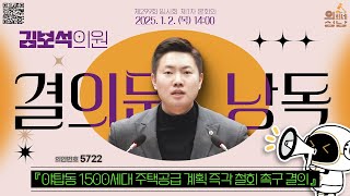 📢김보석 의원 - ○ 야탑동 1500세대 주택공급 계획 즉각 철회 촉구 결의🔸결의문 낭독🔸_ 2025.1.2.