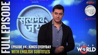 Satyamev Jayate Season 2 | Episode 4 | Kings Every Day | Full episode (English Subtitles)