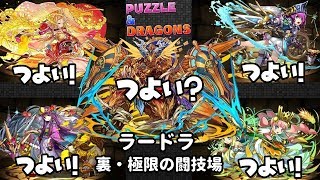 【パズドラ】超覚醒 新 ラードラPT 裏・極限の闘技場 ソロクリア【5×6盤面】