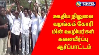 ஊதிய நிலுவை வழங்கக் கோரி மின்ஊழியர்கள் கவனயீர்ப்பு ஆர்ப்பாட்டம்