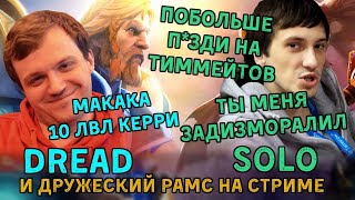 Dread и Solo рамсят между собой - Стрим из 2013-го в 2017-м!