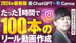 【ChatGPT×Instagram】たった1時間で100本のリール動画を作る方法【Canva】【2024年最新版】【AI副業】