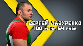 Сергей Лазуренко. РУССКИЙ ЖИМ 100 кг на 64 раза. РЕКОРД БЕЛАРУСИ до 95 кг и абсолютный.