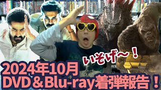 【2024年10月】もう師走じゃん!?ダッシュで円盤GET！新たにコレクションに加わったDVD＆ブルーレイ紹介！【着弾報告】【開封】【買ったもの紹介】