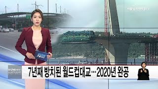 마포_7년째 방치된 월드컵대교…2020년 완공(서울경기케이블TV뉴스)