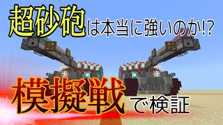 【Minecraft】気分的に軍事部Part5 超砂砲 の強さを 模擬戦 で検証 【マイクラ戦車模擬戦】