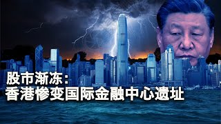 10/6【美国热搜】青年人啃老，老年人啃谁？股市环渐冻症，香港已变成国际金融遗址；的哥像习近平遭暴打？留学小粉红涂鸦颂党遭反贼二次创作；河南南阳迷笛音乐节零元购；国庆红包成敏感词；小粉红苹果店里表忠心