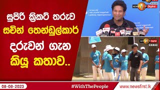 සුපිරි ක්‍රිකට් තරුව සචින් තෙන්ඩුල්කාර් දරුවන් ගැන කියූ කතාව