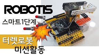 로보티즈 스마트1단계 터렛로봇/robotis/올로로봇/로봇만들기/로봇과학