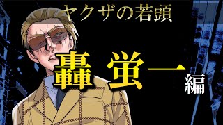 土蜘蛛 若頭 轟蛍一の過去から現在まとめ 4本立て【ヤクザと目つきの悪い女刑事の話/切り抜き】