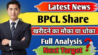 bpcl share news today/ bpcl share/ bpcl share news/ bpcl share latest news today/ share analysis/