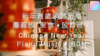 【2022 新年贺岁钢琴音乐】Chinese New Year Relaxing Piano Music 2022