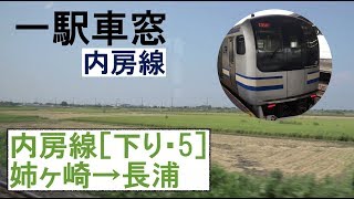 5 内房線 車窓［下り］姉ヶ崎→長浦