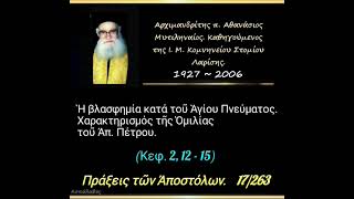 Ἡ βλασφημία κατά τοῦ Ἁγίου Πνεύματος.Πράξεις. 17/263