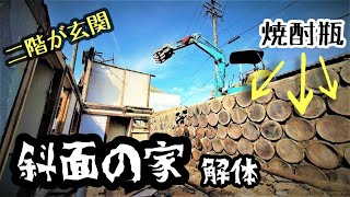 【家の解体】斜面に建つ家　傾斜地 U-40　ミニユンボ　ショベルカー 【タイムラプス】