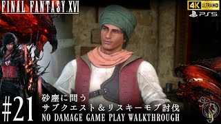 【FF16】#21 砂塵に問う、サブクエスト＆リスキーモブ討伐（NO DAMAGE）/Final Fantasy XVI Walkthrough