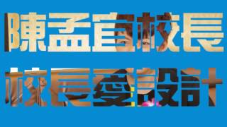 【‪校長有話兒‬】‪ ‬ 陳孟宜校長 專訪預告‬‬‬‬‬‬‬‬‬‬‬‬‬‬‬‬‬‬‬‬‬‬‬‬‬‬‬‬‬‬‬‬‬‬‬‬‬‬‬‬‬‬‬‬‬‬‬‬‬‬‬‬‬‬