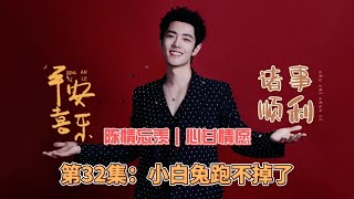 陈情忘羡｜心甘情愿，第32集：小白兔跑不掉了。