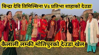 भब्य देउडा खेल | Nepali Deuda khel | New Deuda Song | Motipur Deuda Khel 2081 | Deuda Nepal 3.0