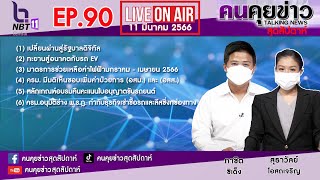 รายการคนคุยข่าวสุดสัปดาห์ เทป90 ออกอากาศวันที่ 11 มีนาคม 2566