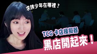 【小熊】黑店開起來! 求牌少年在哪裡?｜TCG卡店模擬｜小熊遊戲精華