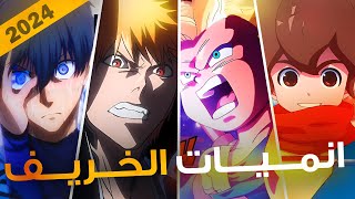 افضل 25 انمي قادم في موسم الخريف !! ما راح تصدق عودة ابطال الكرة ⚽️ و بليتش⚔️ و ... 😱