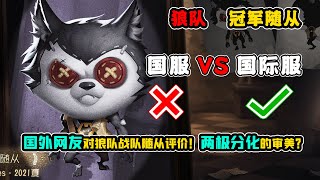 第五人格：两极分化的审美？国外网友对狼队战队随从评价！【小砸墨】Identity V