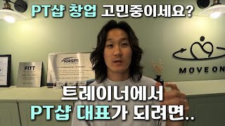 PT샵 창업 트레이너에서 대표로 나아가는 과정