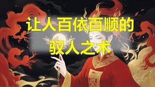 让人百依百顺的驭人之术 | 掌握这5个权谋法则，职场不再受制！