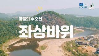 [연천편 06] 마을의 수호신 I 좌상바위 I 한탄강 유네스코 세계지질공원