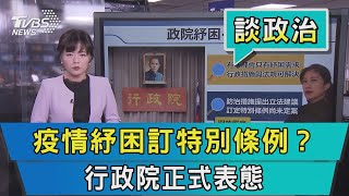 【談政治】疫情紓困訂特別條例？　行政院正式表態