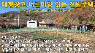 괴산전원주택/충북 괴산군 청안면 문당리 토지508평 전원주택39평+창고35평+정자2평 매매 3억3천만원(전세가능)/청주전원주택,증평전원주택,충북전원주택,음성전원주택,충주전원주택