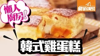 【懶人廚房】韓式雞蛋糕 食譜 流心蛋黃!! ｜新假期